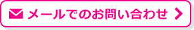 メールでのお問い合わせ