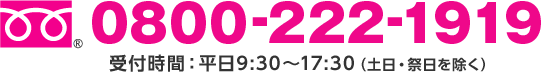 0800-222-1919 受付時間：平日9:30から17:30（土日・祭日を除く）