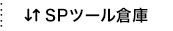 SPツール倉庫サービス
