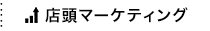 店頭マーケティング