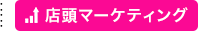 店頭マーケティング