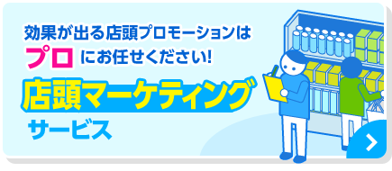 効果が出る店頭プロモーションはプロにお任せください!店頭マーケティングサービス