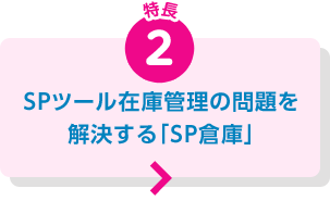 SPツール在庫管理の問題を解決する「SP倉庫」