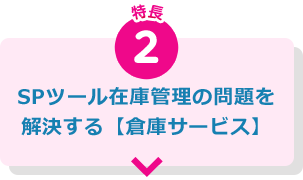 SPツール在庫管理の問題を解決する「SP倉庫」