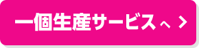 一個生産サービス へ