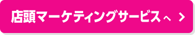 店頭マーケティングサービス へ