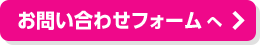 お問い合わせフォーム へ