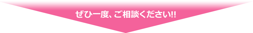 ぜひ一度、ご相談ください!!