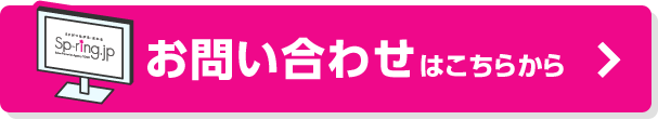 お問い合わせはこちらから