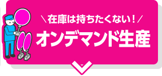 在庫は持ちたくない！オンデマンド生産