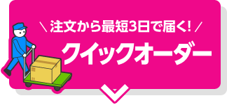 注文から最短3日で届く！クイックオーダー