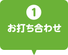 1 お打ち合わせ