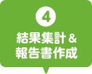 4 結果集計と報告書作成