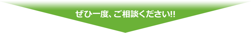 ぜひ一度、ご相談ください!!