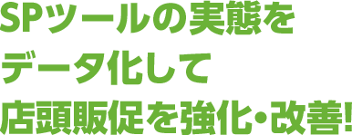 SPツールの実態をデータ化して店頭販促を強化・改善！