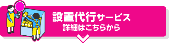 設置代行サービス詳細はこちら