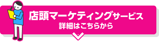 店頭マーケティングサービス詳細はこちら