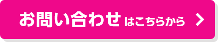 お問い合わせはこちらから