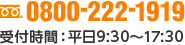 0800-222-1919 受付時間：平日9:30から〜17:30