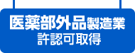 医薬部外品製造業 許認可取得