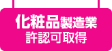 化粧品製造業　許認可取得