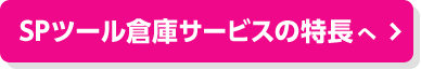 SPツール倉庫サービスの特長へ