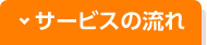 サービスの流れ