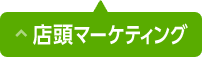 店頭マーケティング