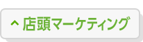 店頭マーケティング