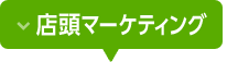 店頭マーケティング