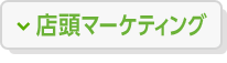 店頭マーケティング