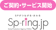 ご契約・サービス開始 Sp-ring.jp