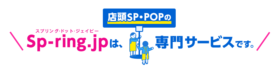 Sp-ring.jpは、店頭SP・POPの専門サービスです。