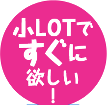 小LOTですぐに欲しい！