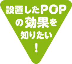 設置したPOPの効果を知りたい！