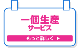 一個生産サービス もっと詳しく