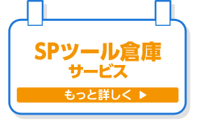 SPツール倉庫サービス もっと詳しく