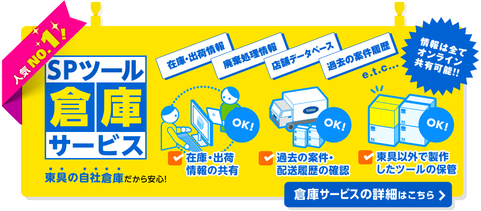 人気NO.1! SPツール倉庫サービス 東具の自社倉庫だから安心! 在庫・出荷情報の共有OK!過去の案件・配送履歴の確認OK!東具以外で製作したツールの保管OK!情報は全部オンライン共有可能!!